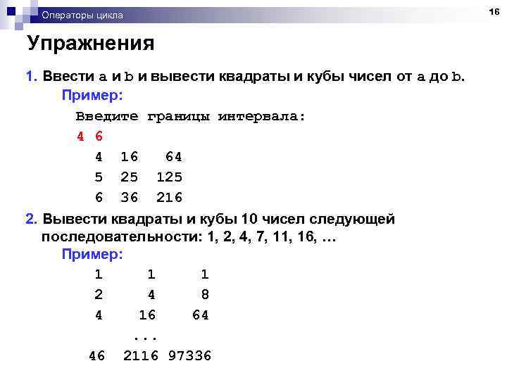 Операторы цикла Упражнения 1. Ввести a и b и вывести квадраты и кубы чисел