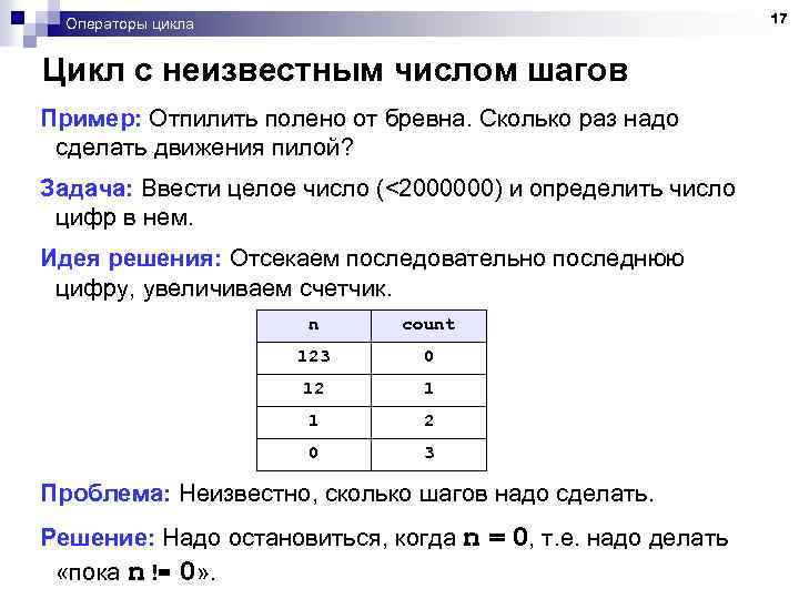 17 Операторы цикла Цикл с неизвестным числом шагов Пример: Отпилить полено от бревна. Сколько