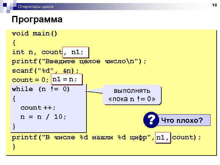 19 Операторы цикла Программа void main() { int n, count; n 1; , printf(
