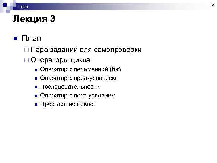 2 План Лекция 3 n План ¨ Пара заданий для самопроверки ¨ Операторы цикла