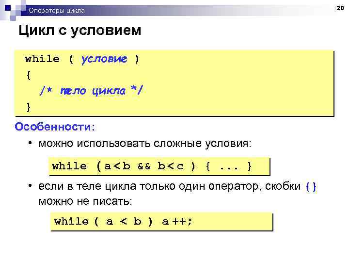 Операторы цикла Цикл с условием while ( условие ) { /* тело цикла */