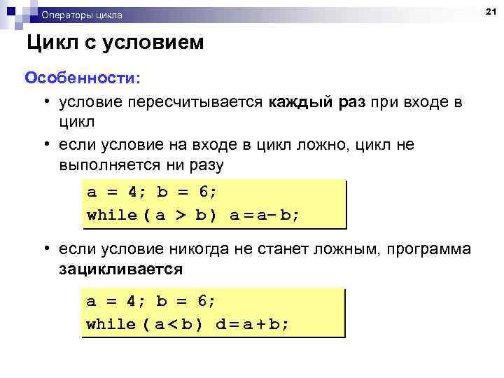 Операторы цикла Цикл с условием Особенности: • условие пересчитывается каждый раз при входе в