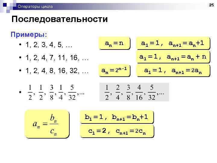 25 Операторы цикла Последовательности Примеры: • 1, 2, 3, 4, 5, … an =