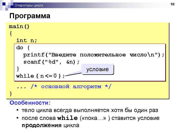 Операторы цикла Программа main() { int n; do { printf(