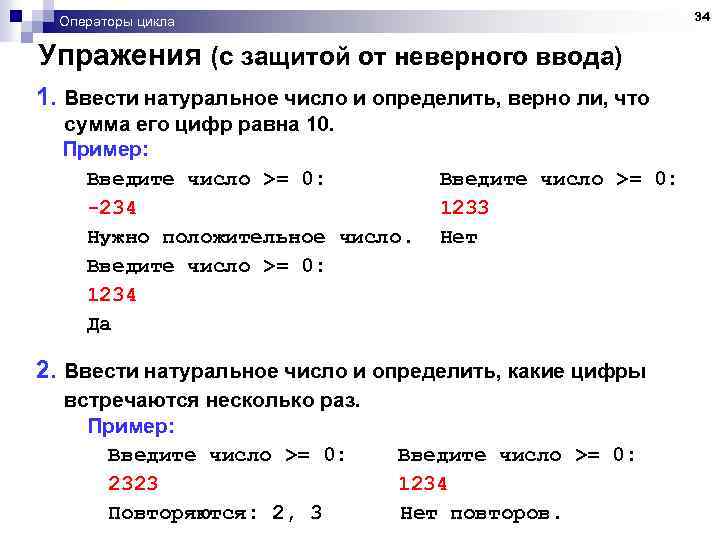 34 Операторы цикла Упражения (с защитой от неверного ввода) 1. Ввести натуральное число и