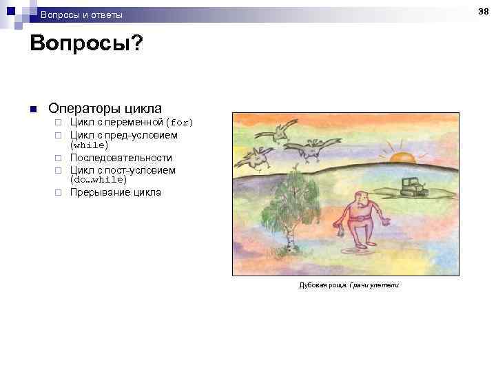 38 Вопросы и ответы Вопросы? n Операторы цикла ¨ ¨ ¨ Цикл с переменной