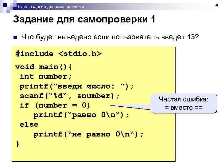 4 Пара заданий для самопроверки Задание для самопроверки 1 n Что будет выведено если