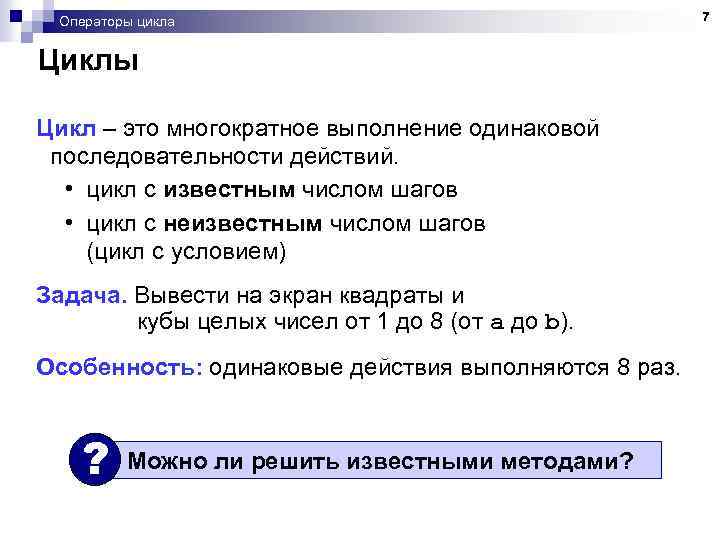 Операторы цикла Циклы Цикл – это многократное выполнение одинаковой последовательности действий. • цикл с