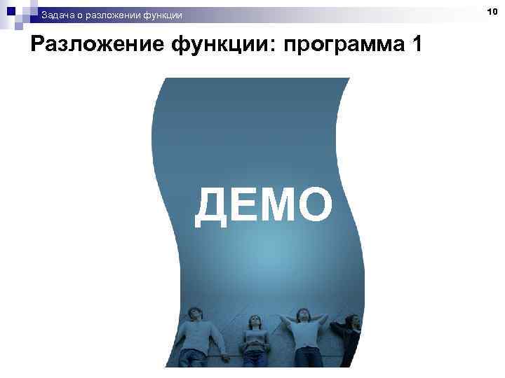 10 Задача о разложении функции Разложение функции: программа 1 ДЕМО 