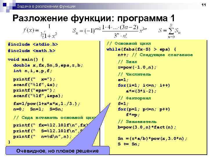 11 Задача о разложении функции Разложение функции: программа 1 #include <stdio. h> #include <math.