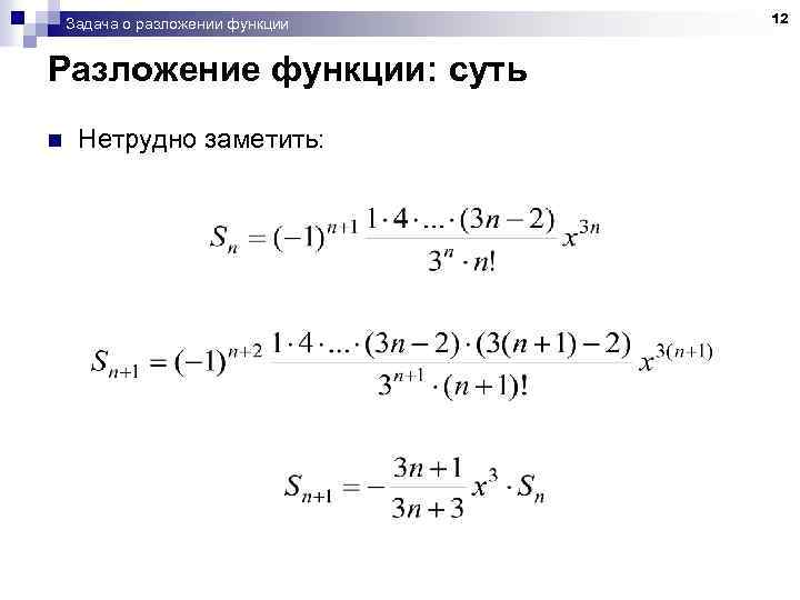 Задача о разложении функции Разложение функции: суть n Нетрудно заметить: 12 