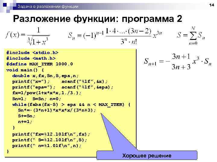 14 Задача о разложении функции Разложение функции: программа 2 #include <stdio. h> #include <math.