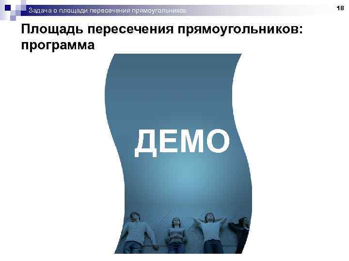 Задача о площади пересечения прямоугольников Площадь пересечения прямоугольников: программа ДЕМО 18 