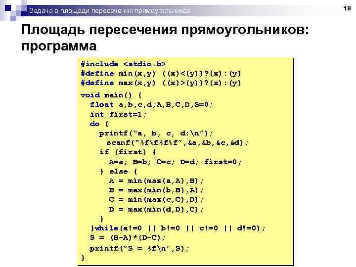 Задача о площади пересечения прямоугольников Площадь пересечения прямоугольников: программа #include <stdio. h> #define min(x,