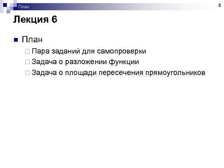 План Лекция 6 n План ¨ Пара заданий для самопроверки ¨ Задача о разложении