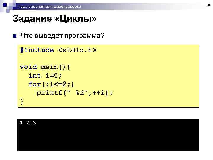 Пара заданий для самопроверки Задание «Циклы» n Что выведет программа? #include <stdio. h> void