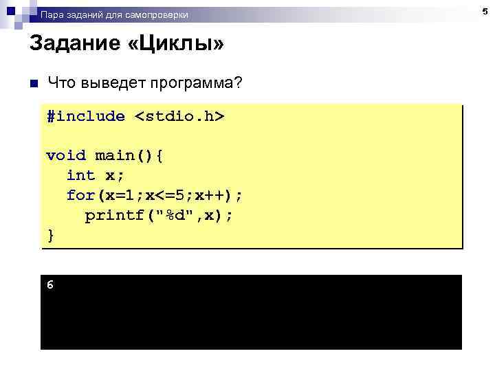 Пара заданий для самопроверки Задание «Циклы» n Что выведет программа? #include <stdio. h> void