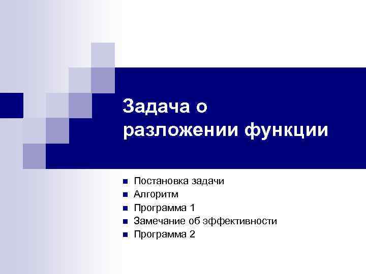 Задача о разложении функции n n n Постановка задачи Алгоритм Программа 1 Замечание об