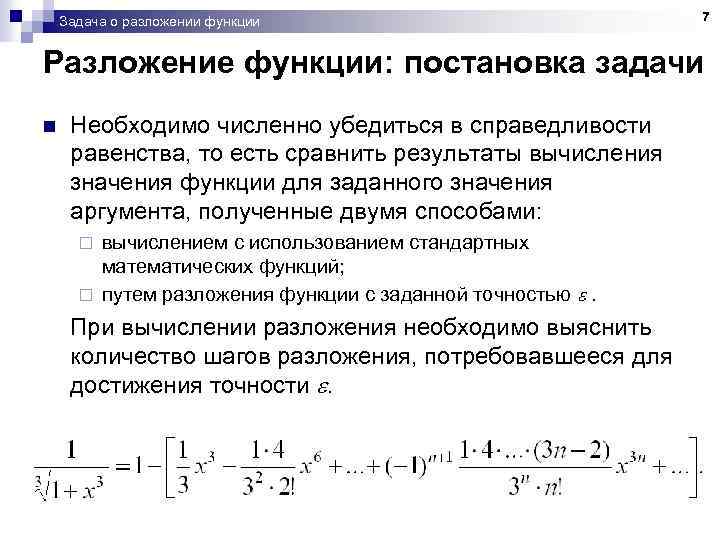 Задача о разложении функции 7 Разложение функции: постановка задачи n Необходимо численно убедиться в