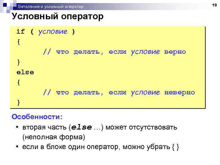 Ветвление и условный оператор Условный оператор if ( условие ) { // что делать,