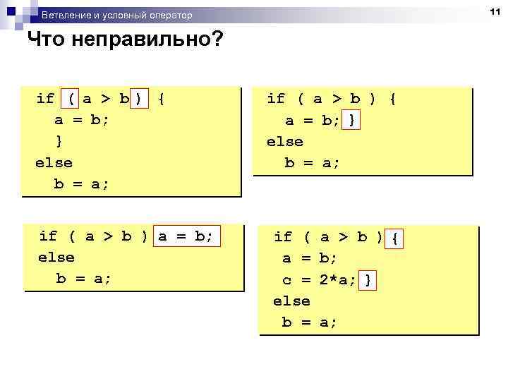 11 Ветвление и условный оператор Что неправильно? if ( a > b ) {