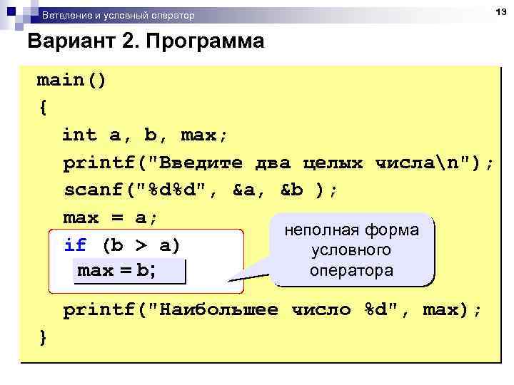 Ветвление и условный оператор Вариант 2. Программа main() { int a, b, max; printf(