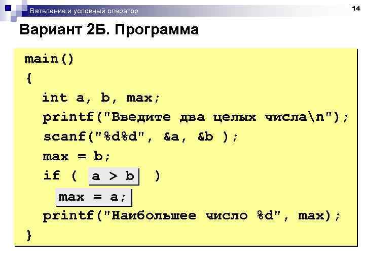 Ветвление и условный оператор Вариант 2 Б. Программа main() { int a, b, max;