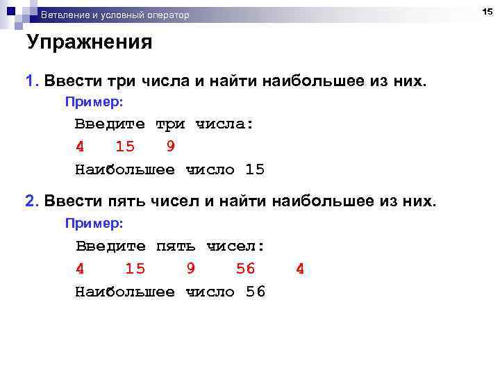 15 Ветвление и условный оператор Упражнения 1. Ввести три числа и найти наибольшее из