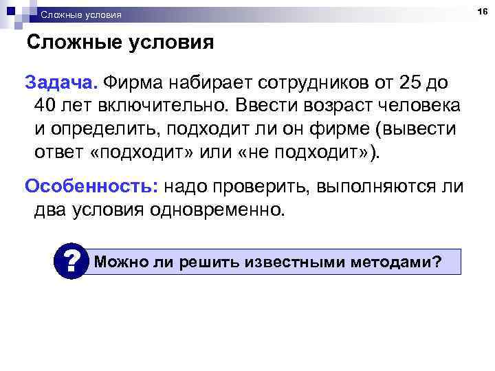 Сложные условия Задача. Фирма набирает сотрудников от 25 до 40 лет включительно. Ввести возраст