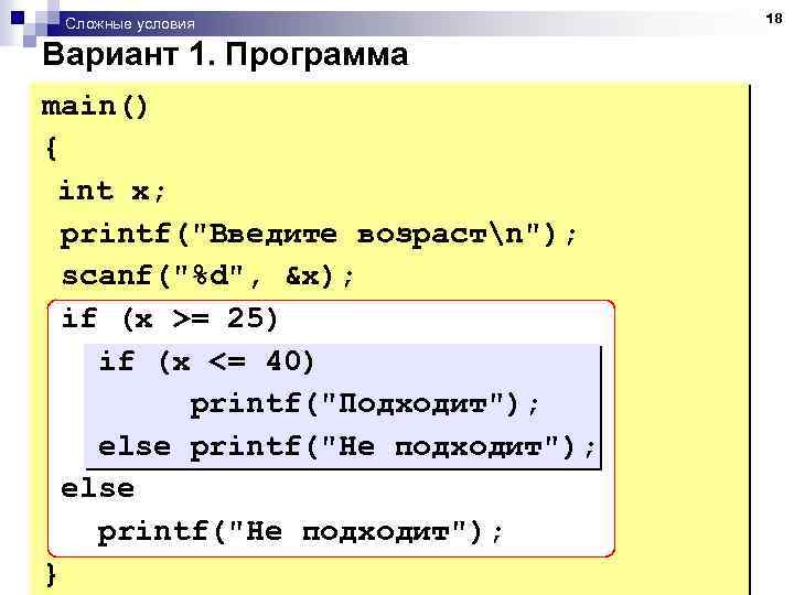 Сложные условия Вариант 1. Программа main() { int x; printf(