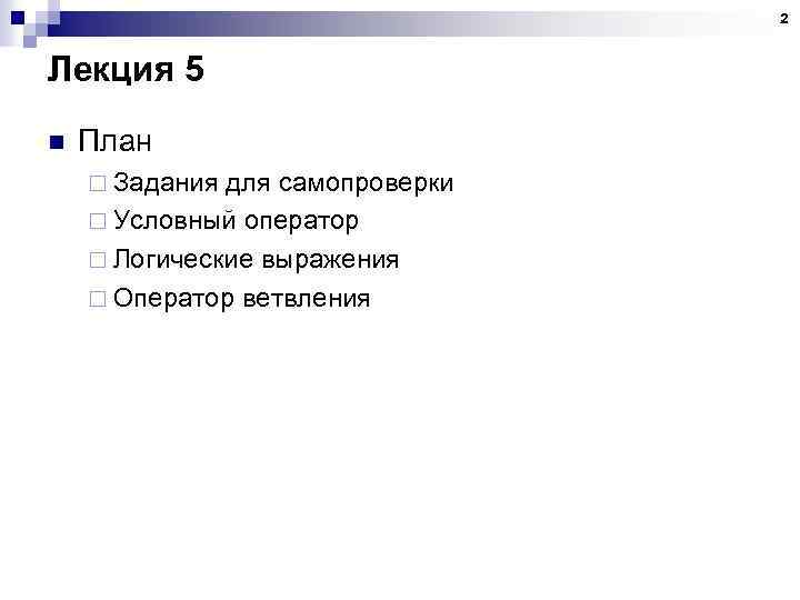 2 Лекция 5 n План ¨ Задания для самопроверки ¨ Условный оператор ¨ Логические