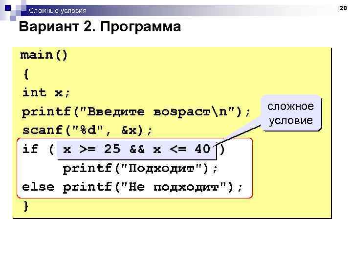 20 Сложные условия Вариант 2. Программа main() { int x; printf(