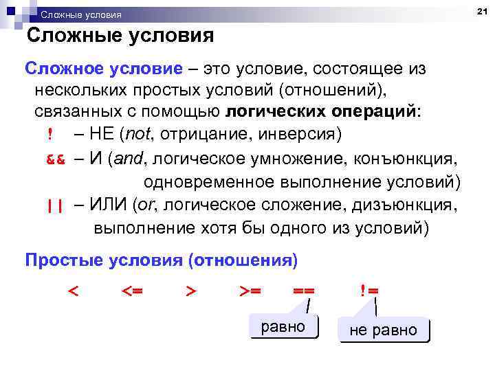 21 Сложные условия Сложное условие – это условие, состоящее из нескольких простых условий (отношений),