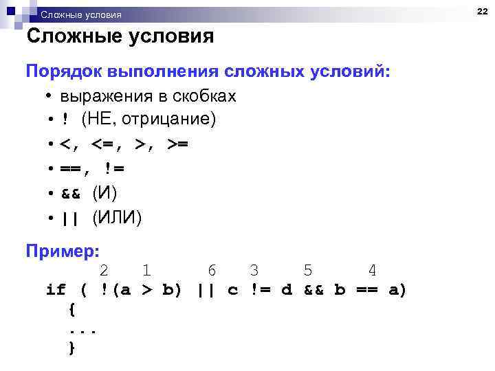 Сложные условия Порядок выполнения сложных условий: • выражения в скобках • ! (НЕ, отрицание)