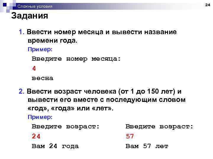 24 Сложные условия Задания 1. Ввести номер месяца и вывести название времени года. Пример: