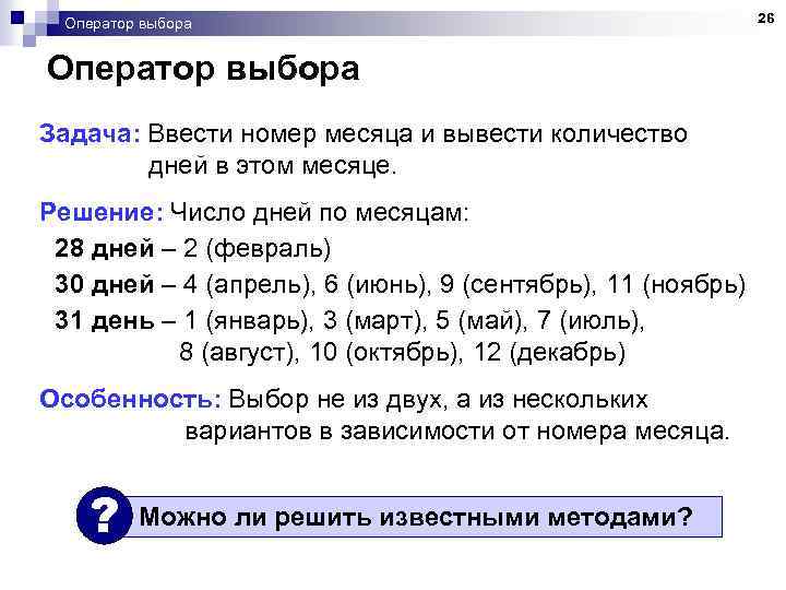 Оператор выбора Задача: Ввести номер месяца и вывести количество дней в этом месяце. Решение: