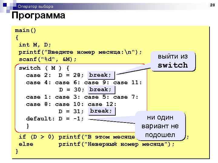 Оператор выбора Программа main() { int M, D; printf(