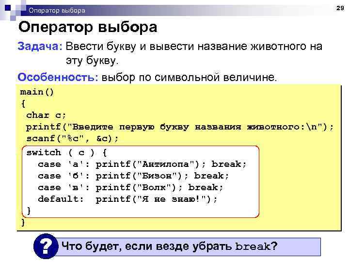 Оператор выбора Задача: Ввести букву и вывести название животного на эту букву. Особенность: выбор