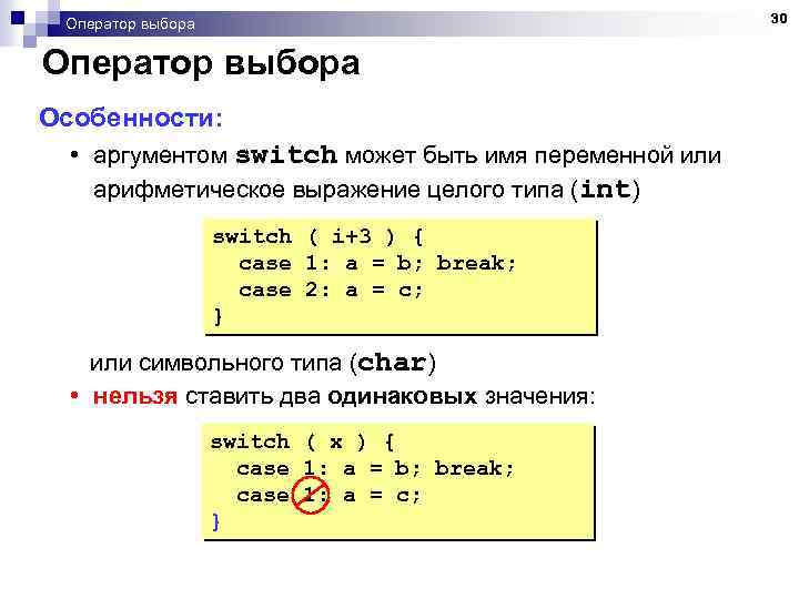 30 Оператор выбора Особенности: • аргументом switch может быть имя переменной или арифметическое выражение