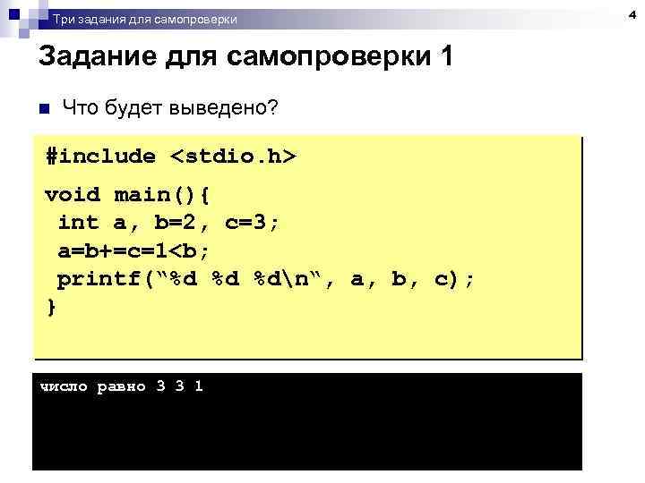 Три задания для самопроверки Задание для самопроверки 1 n Что будет выведено? #include <stdio.