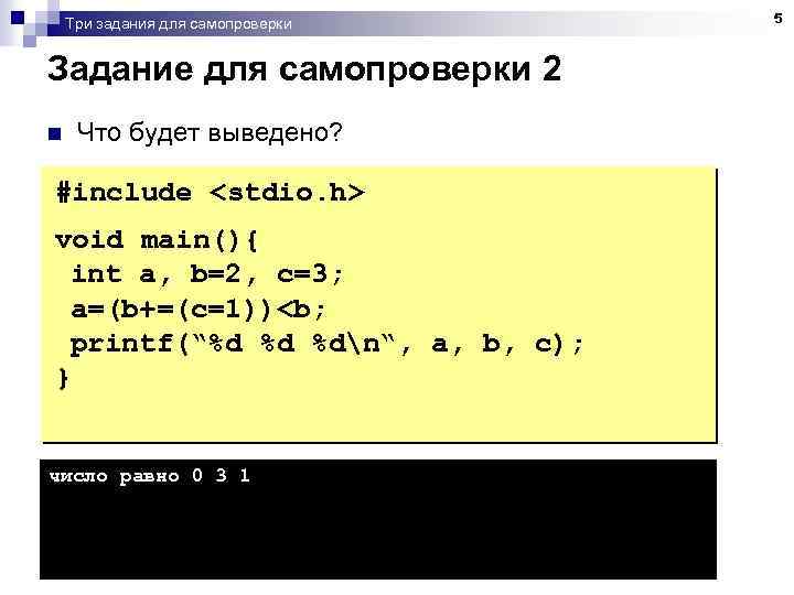 Три задания для самопроверки Задание для самопроверки 2 n Что будет выведено? #include <stdio.