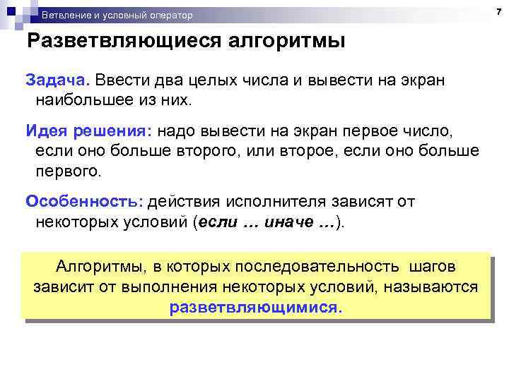 Ветвление и условный оператор Разветвляющиеся алгоритмы Задача. Ввести два целых числа и вывести на