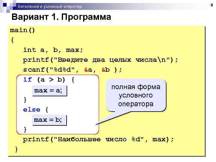 Ветвление и условный оператор Вариант 1. Программа main() { int a, b, max; printf(