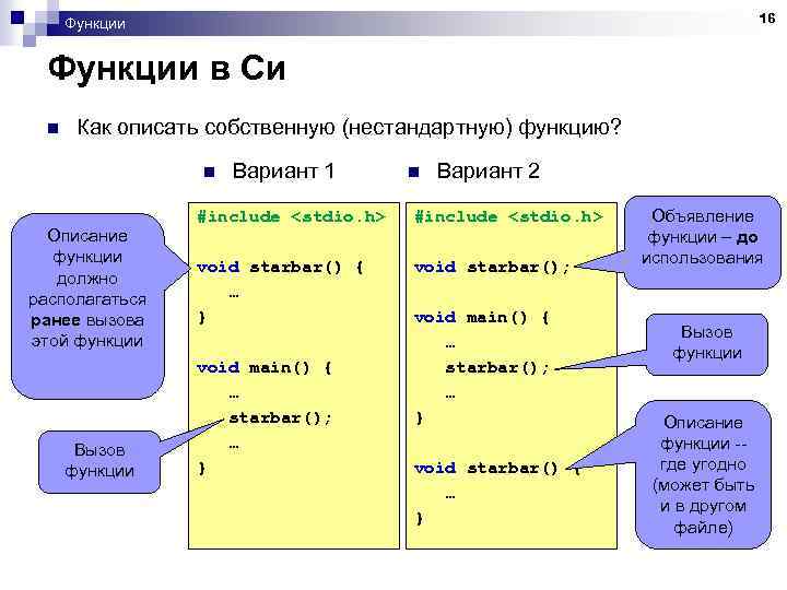 16 Функции в Си n Как описать собственную (нестандартную) функцию? n Описание функции должно