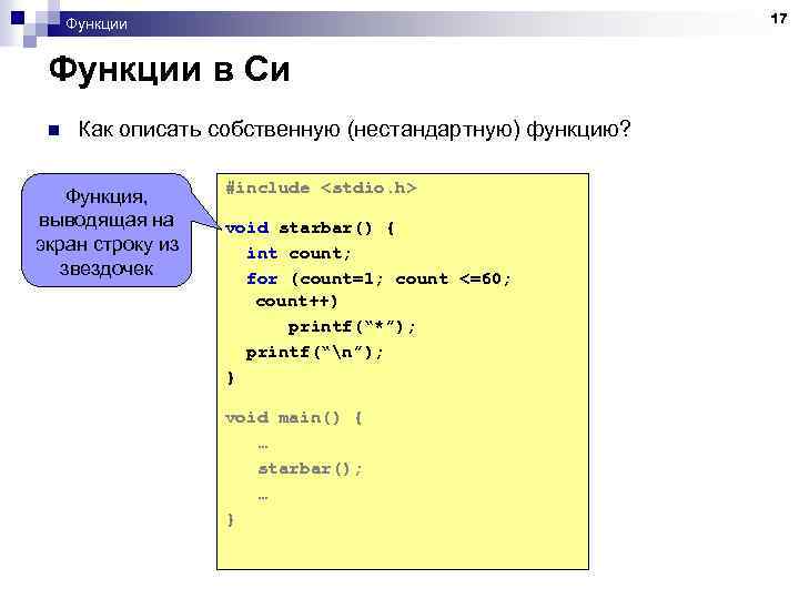 17 Функции в Си n Как описать собственную (нестандартную) функцию? Функция, выводящая на экран