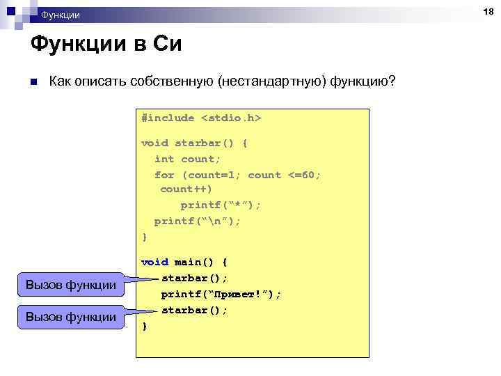 18 Функции в Си n Как описать собственную (нестандартную) функцию? #include <stdio. h> void