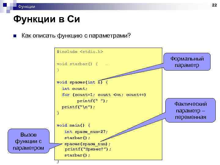 22 Функции в Си n Как описать функцию с параметрами? #include <stdio. h> void