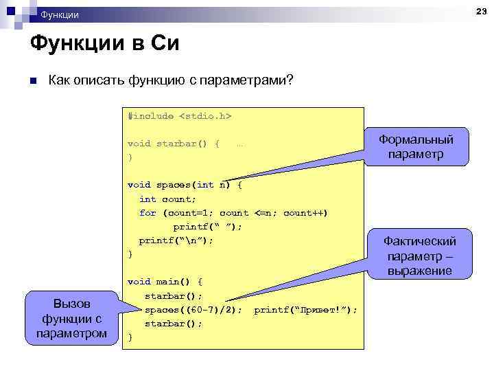 23 Функции в Си n Как описать функцию с параметрами? #include <stdio. h> void