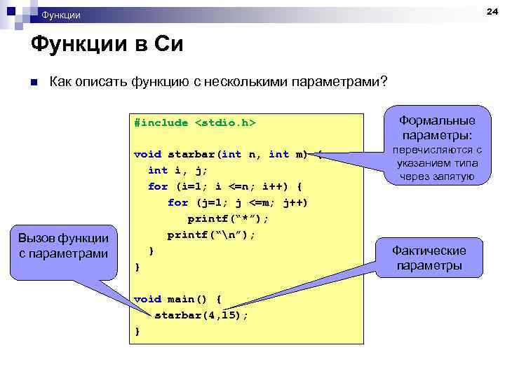 24 Функции в Си n Как описать функцию с несколькими параметрами? #include <stdio. h>