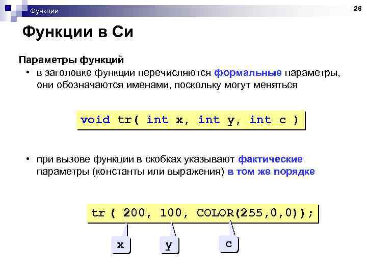 26 Функции в Си Параметры функций • в заголовке функции перечисляются формальные параметры, они